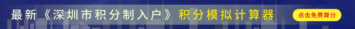 2023年最新《深圳市积分制入户》积分模拟计算器