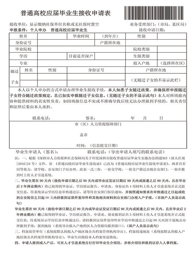 普通高校应届毕业生接收申请表（个人申办），深圳入户材料