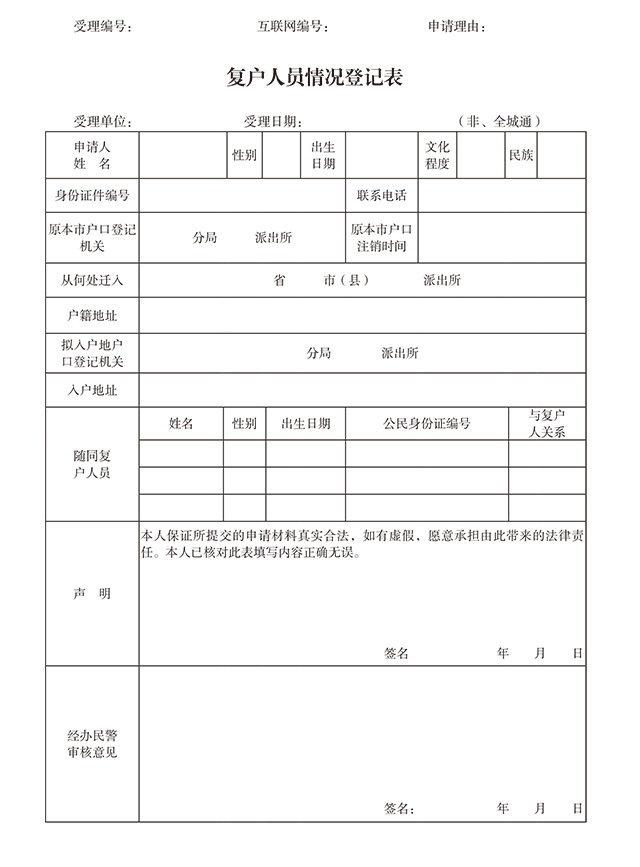 深圳入户办理材料复户人员情况登记表