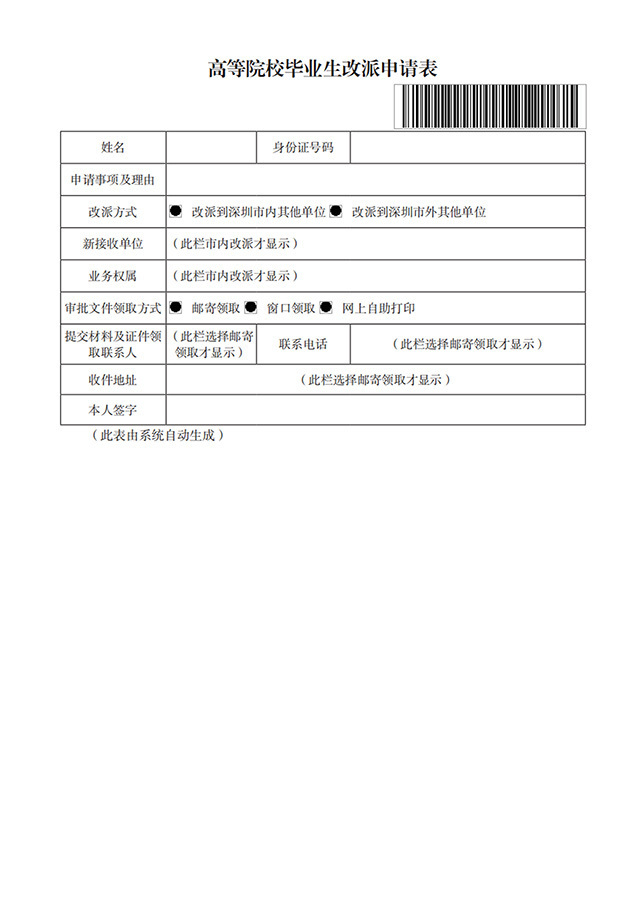 入户材料：高等院校毕业生改派申请表