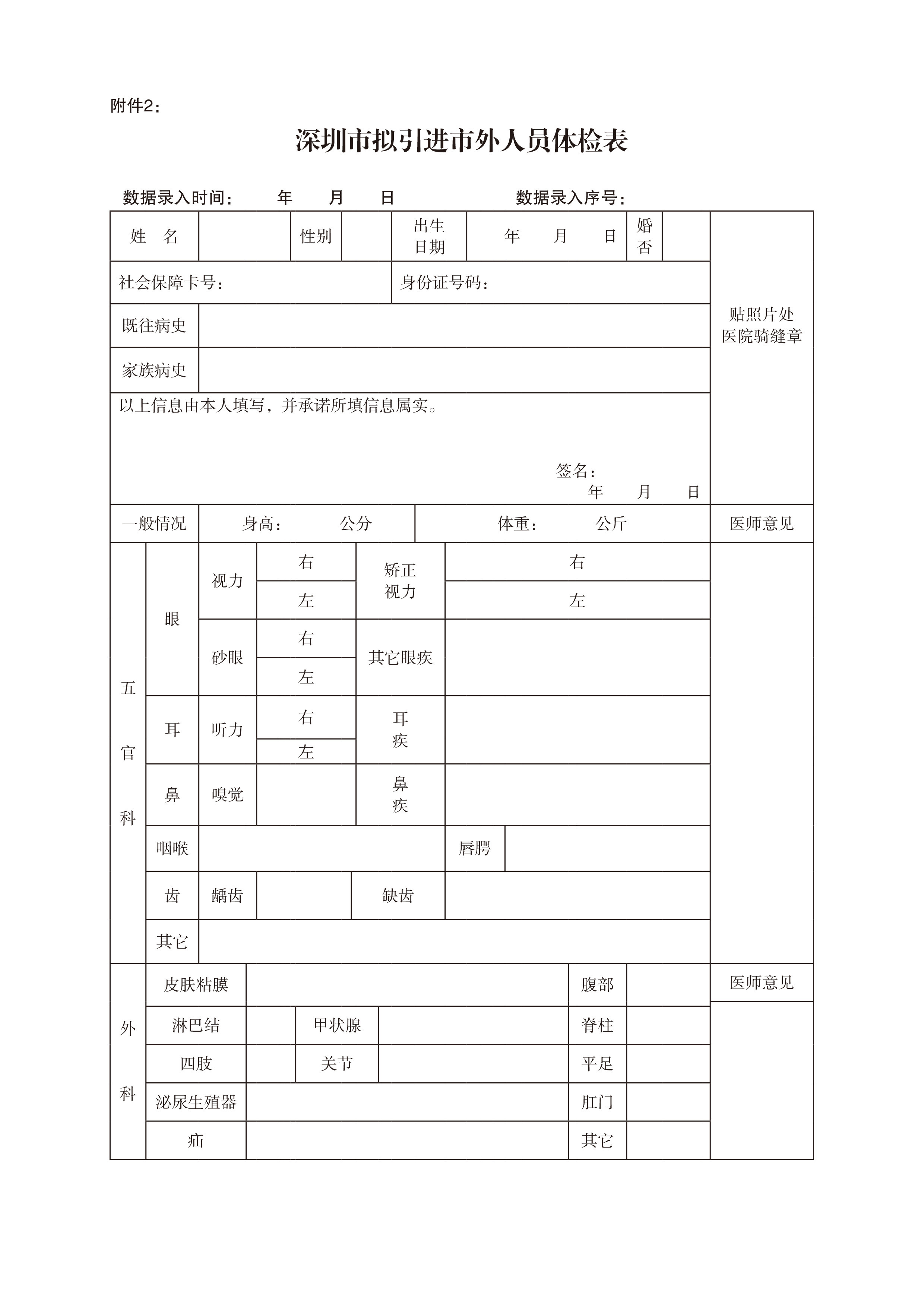 深圳入户材料：深圳市拟引进市外人员体检表