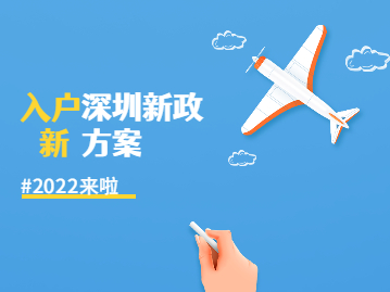 2022年深圳入户新政新方案