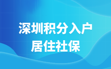 2022年深圳居住社保积分制入户政策解读(图1)