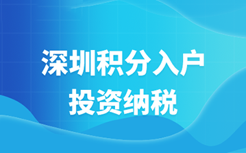 深圳市2022年积分入户类别：投资纳税积分制入户