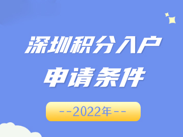 2022年深圳积分申请条件