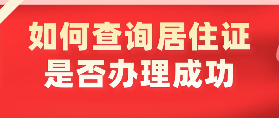 深圳居住证办理如何查询自己是否成功(图1)