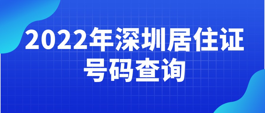 2022年深圳居住证号码查询