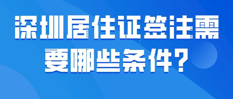 深圳居住证签注需要哪些条件?(图1)