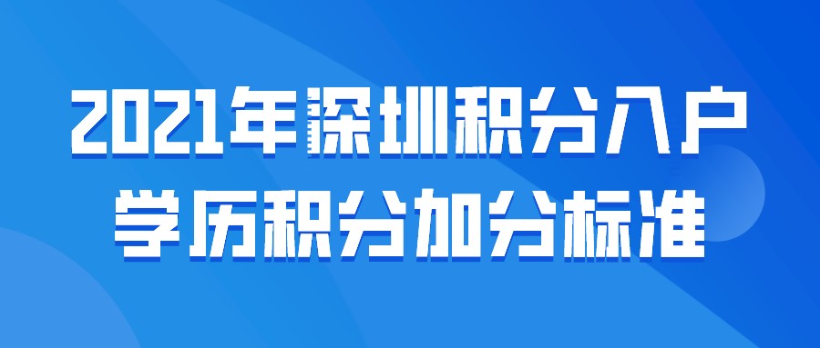 2021年深圳积分入户学历积分加分标准