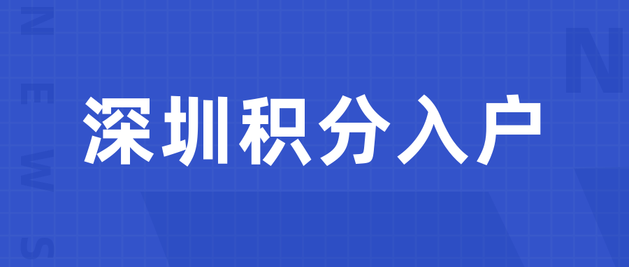 深圳入户成功与否，和学历、社保、年纪这些因素有关！(图1)