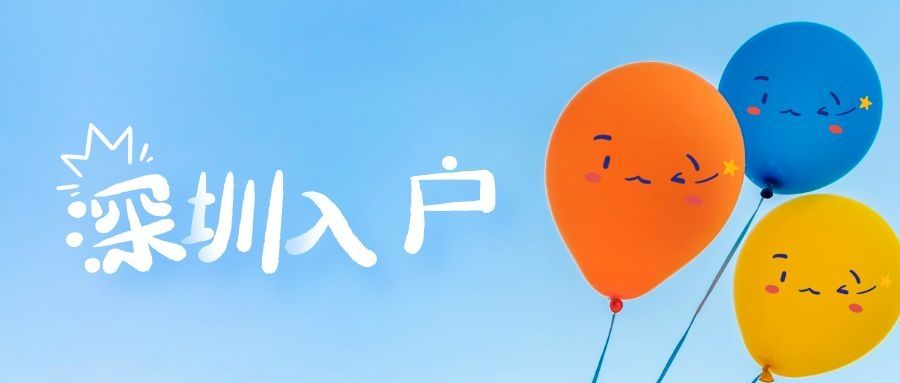 深圳户口有什么用？到底要不要入深户？