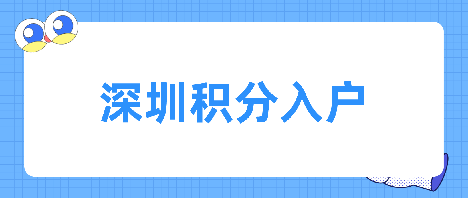 深圳积分入户社保加分可以加多少分?(图1)