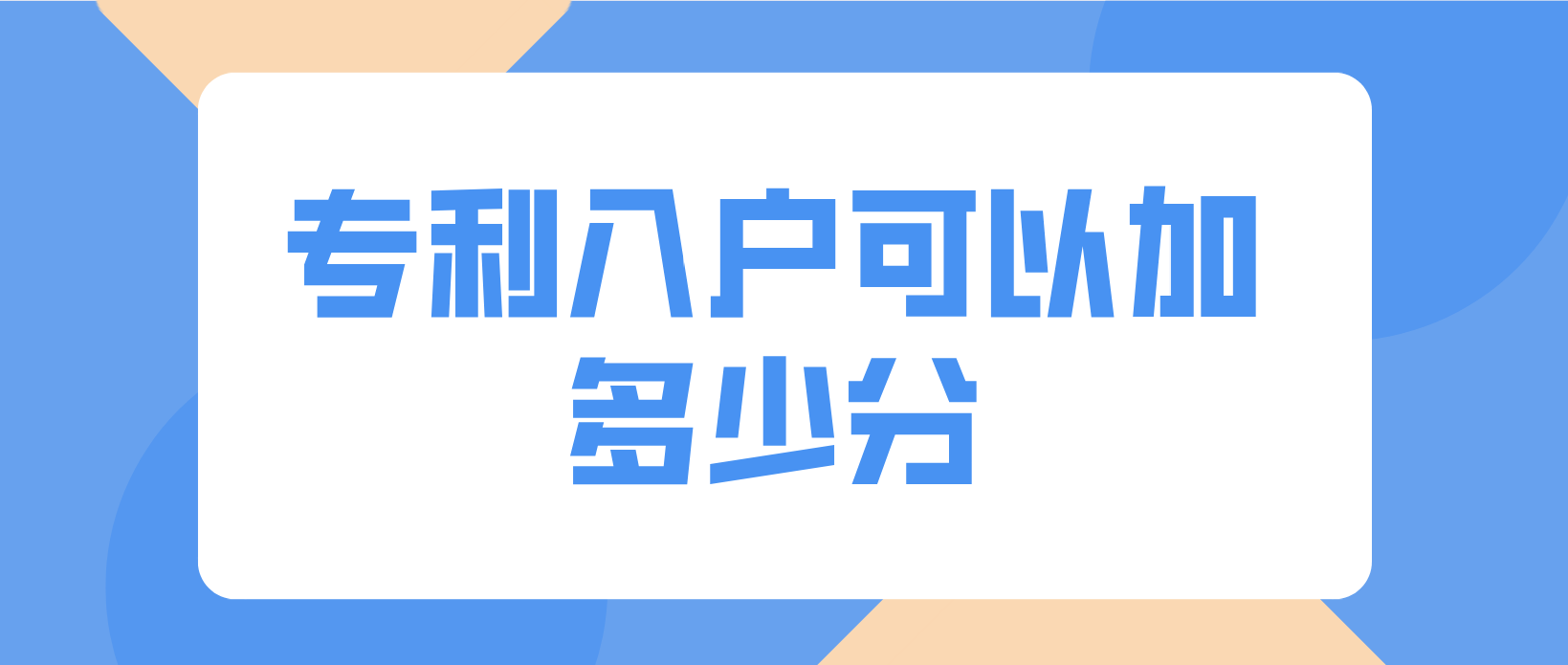 2022年罗湖专利入户可以加多少分？(图1)