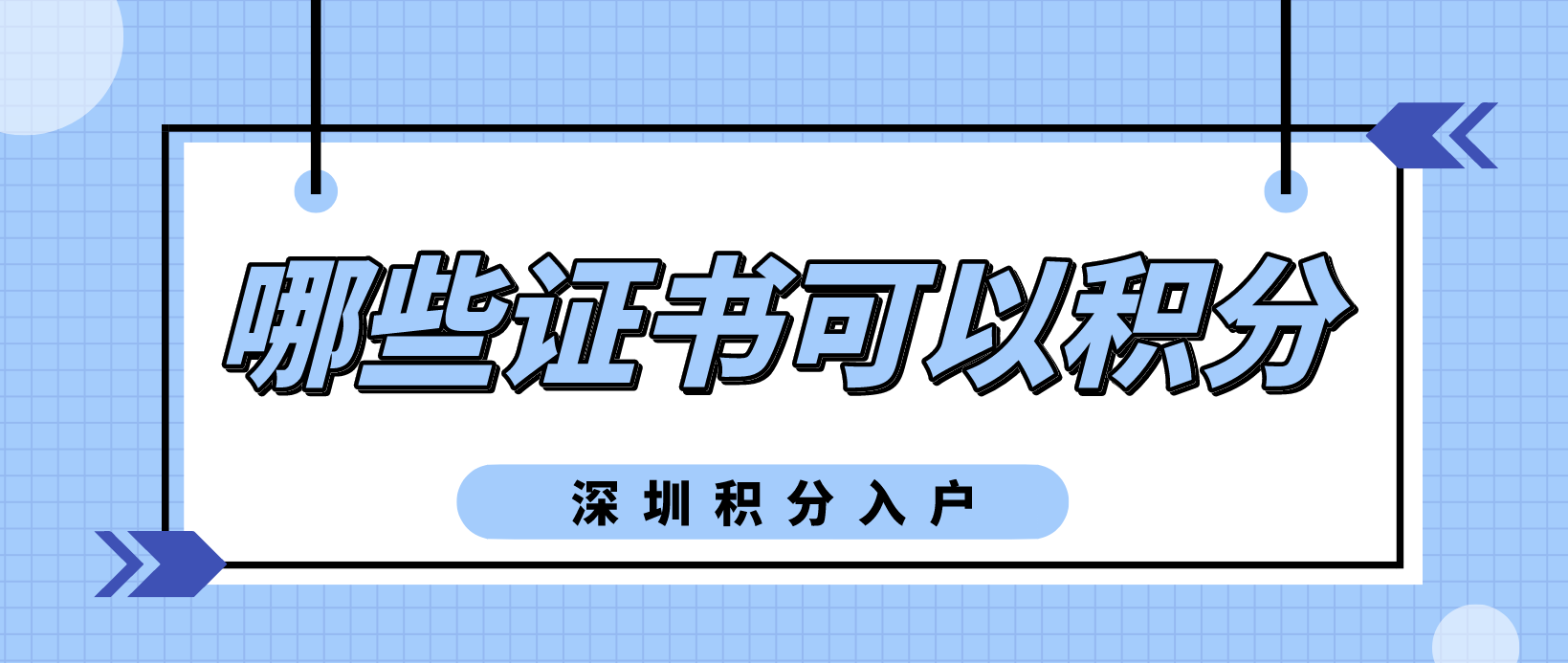 2022年积分入户哪些证书可以加分？