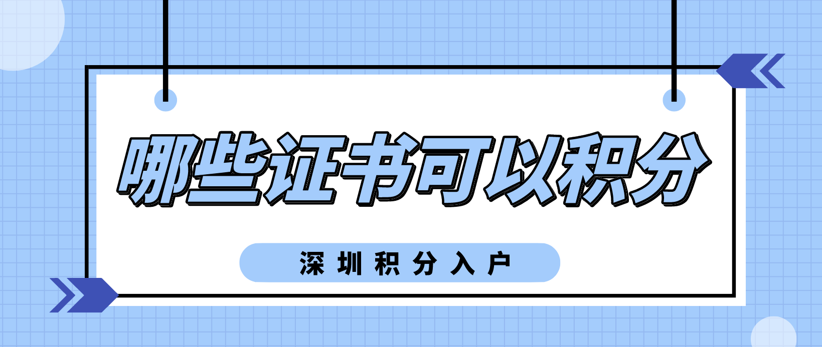 2022年积分入户哪些证书可以加分？(图1)