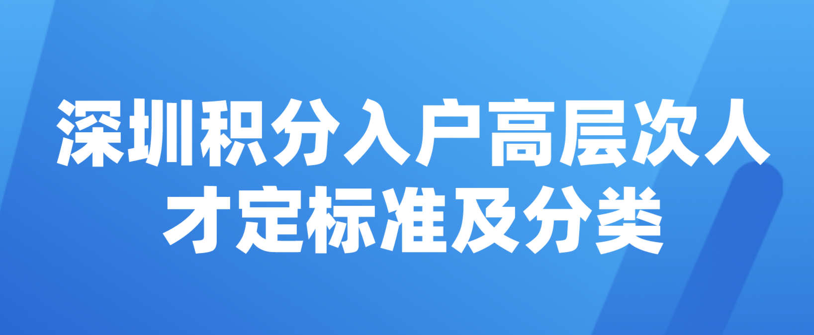 2022年深圳积分入户高层次人才认定标准及分类