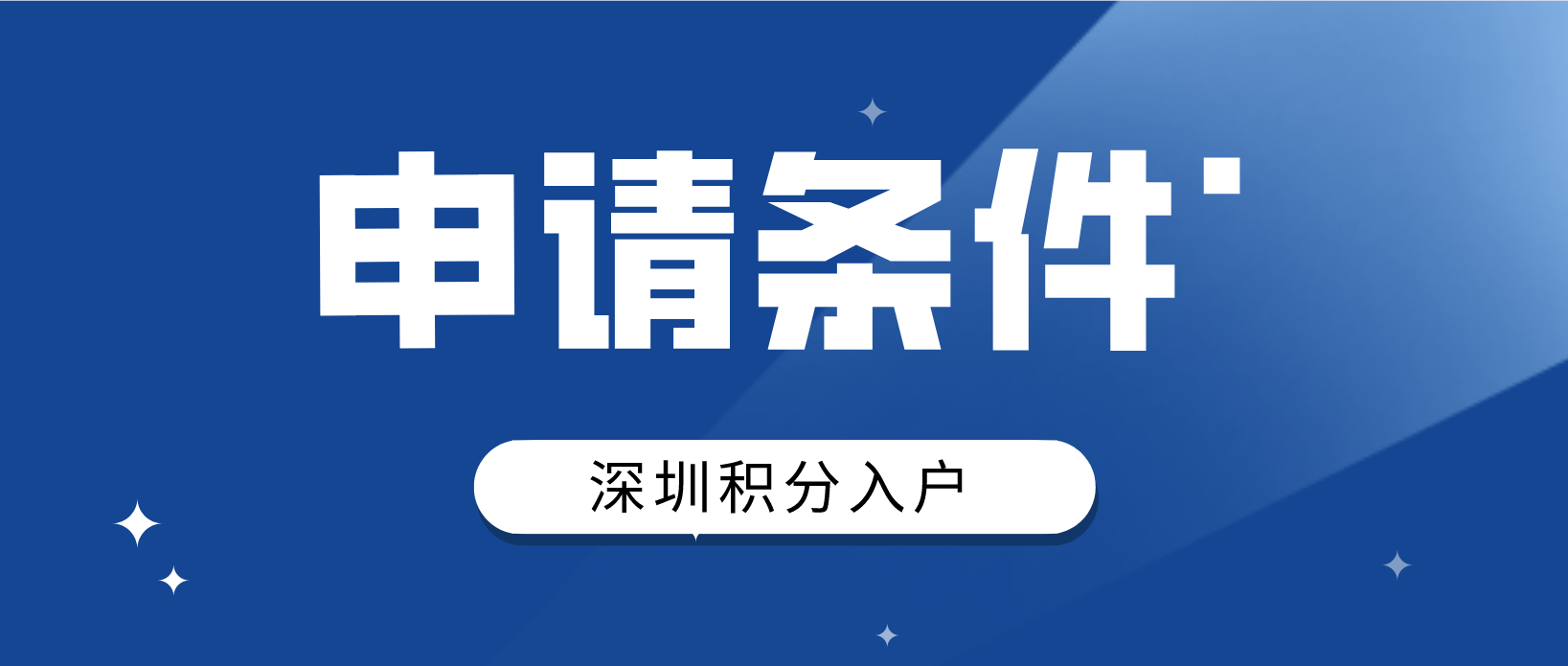2022年深圳安居房和人才房申请条件是哪些？