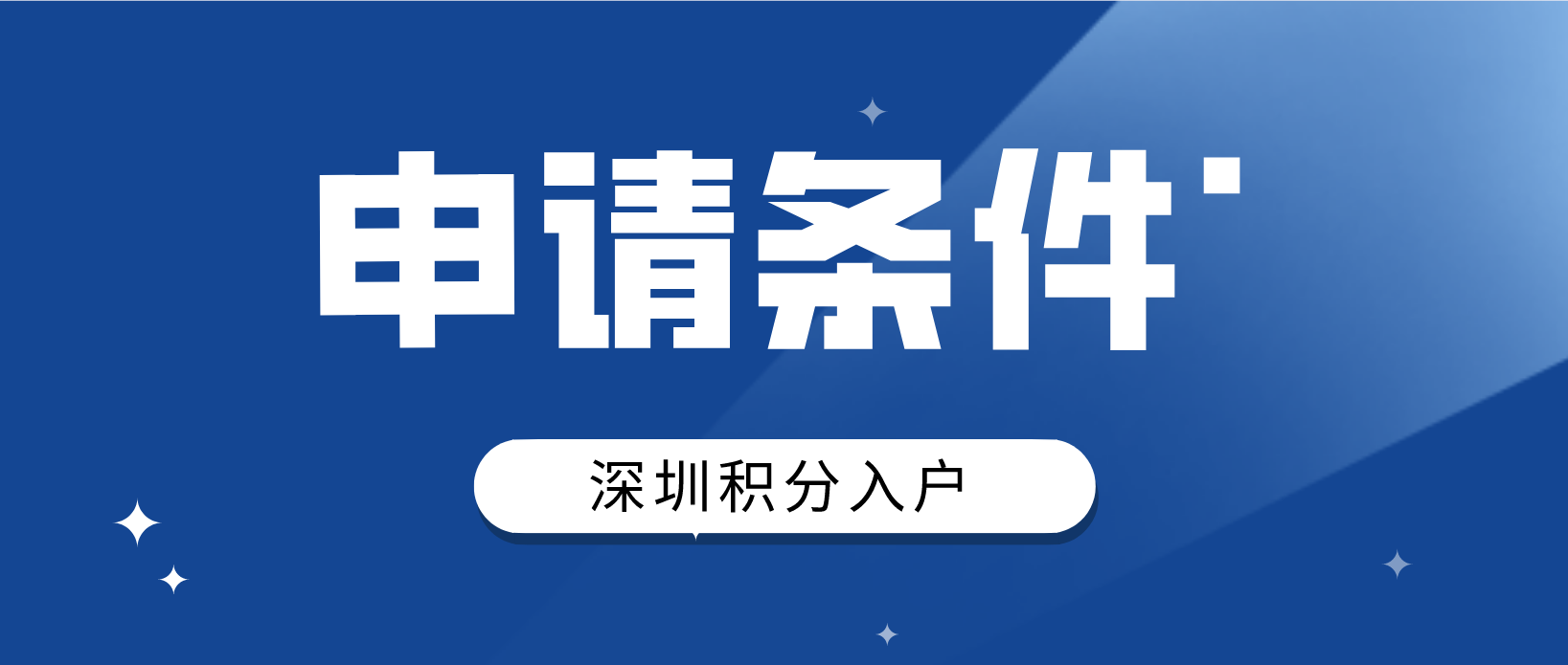 2022年深圳安居房和人才房申请条件是哪些？(图1)