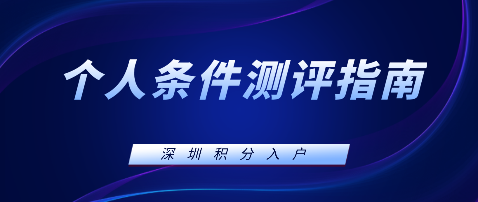 深圳积分入户2022年个人条件测评指南来啦！(图1)