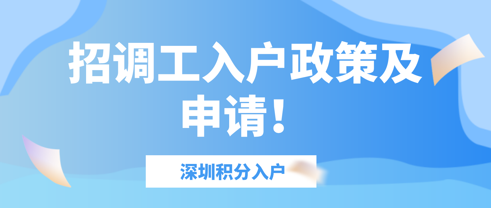 2022年深圳积分入户：招调工入户政策及申请！(图1)