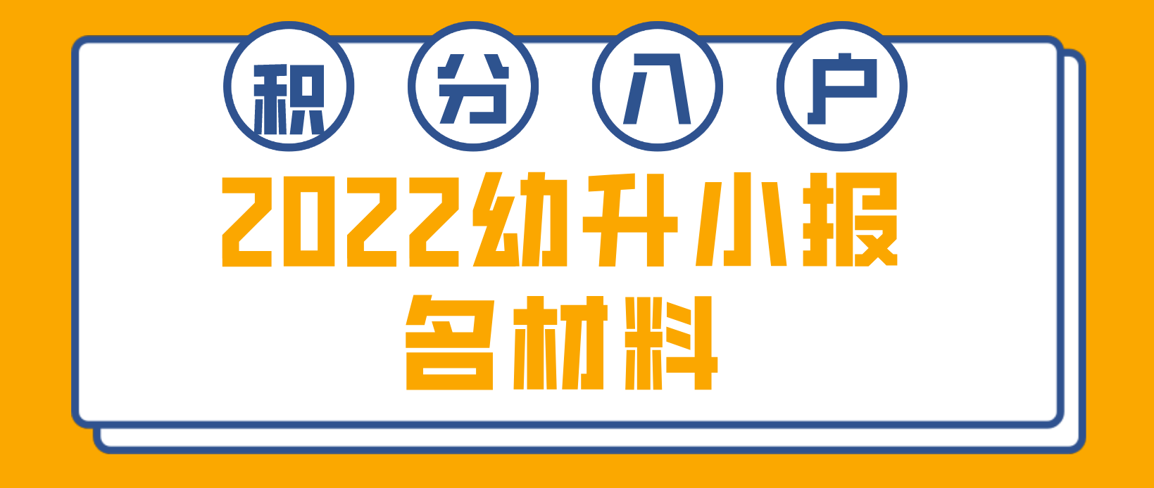 2022年深圳福田区幼升小报名材料全部调整