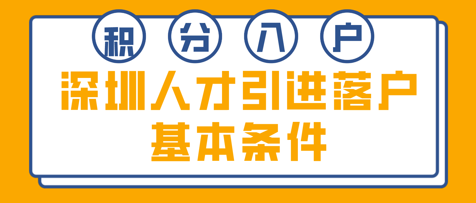 深圳人才引进落户条件2022年：基本条件