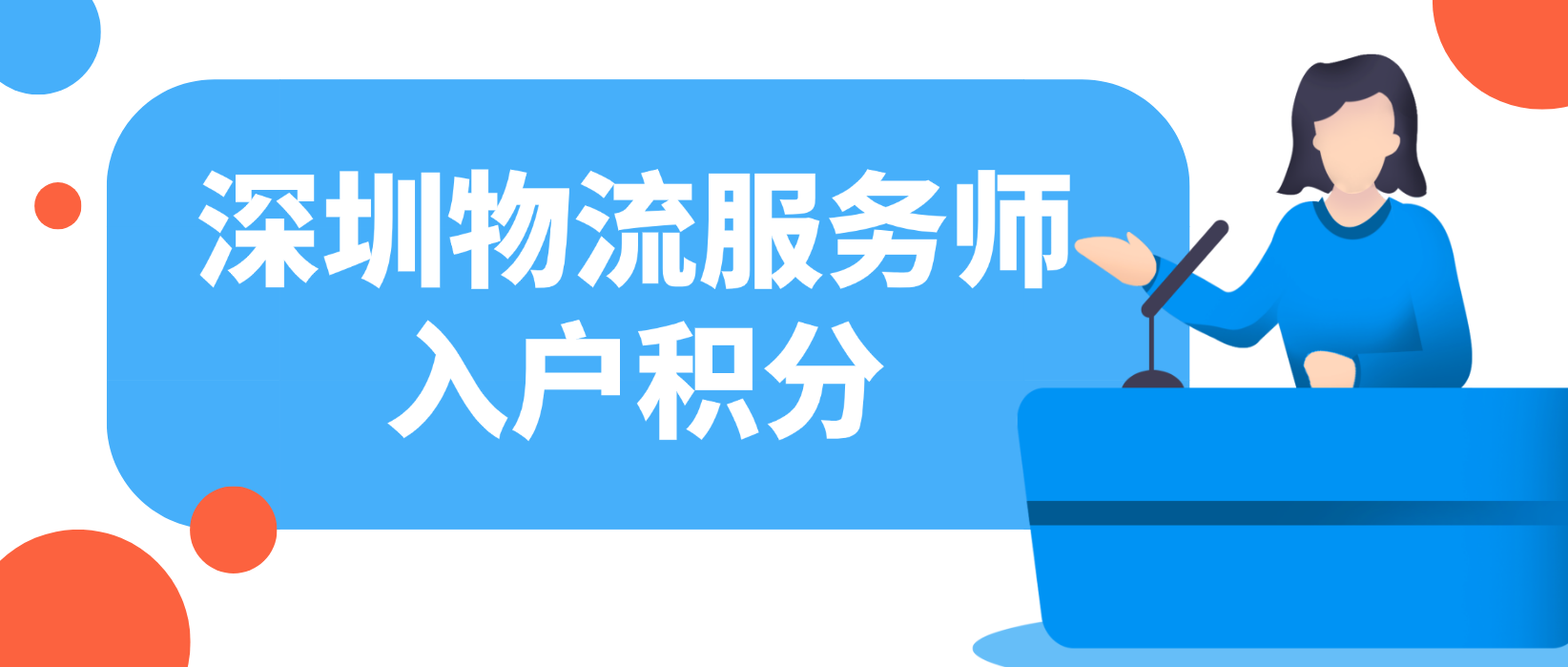 2022年深圳物流服务师入户积分资讯！