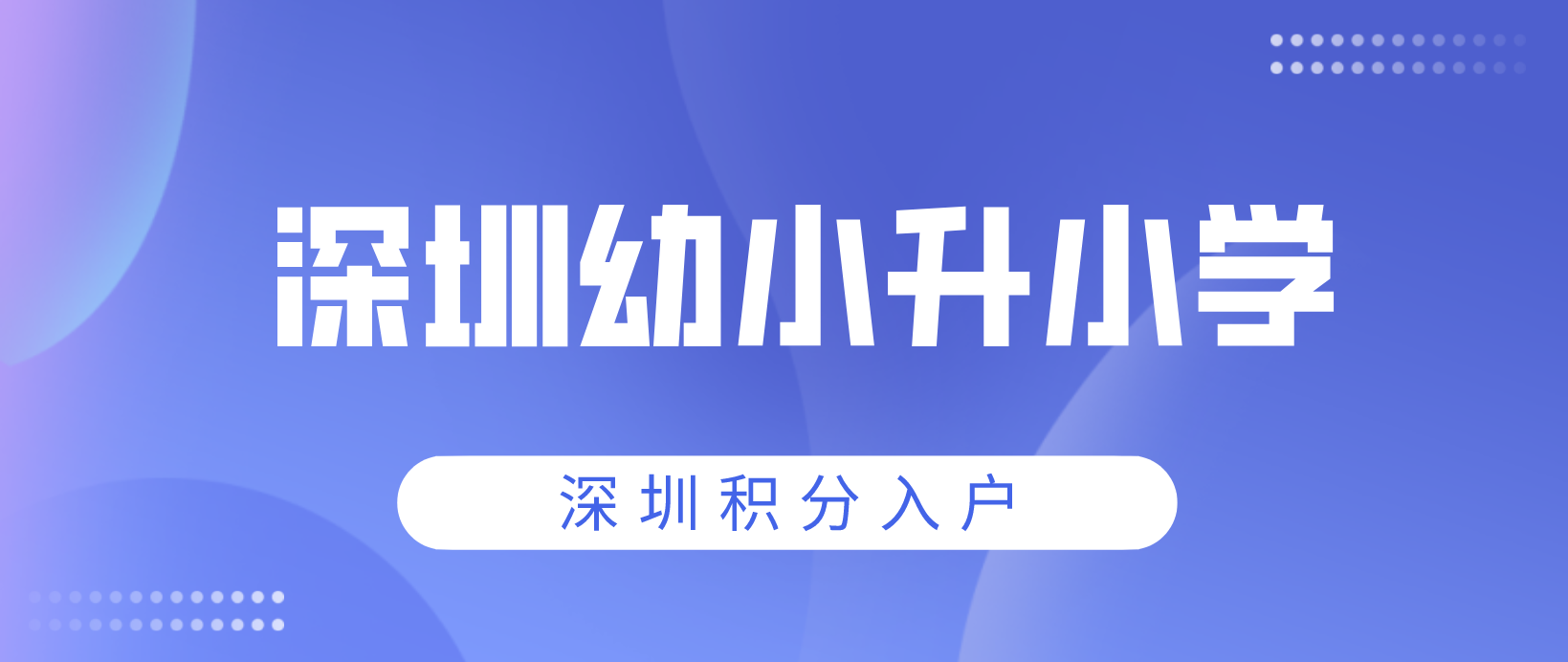 2022深圳幼小升小学怎么报名？深户/非深户需要准备哪些?