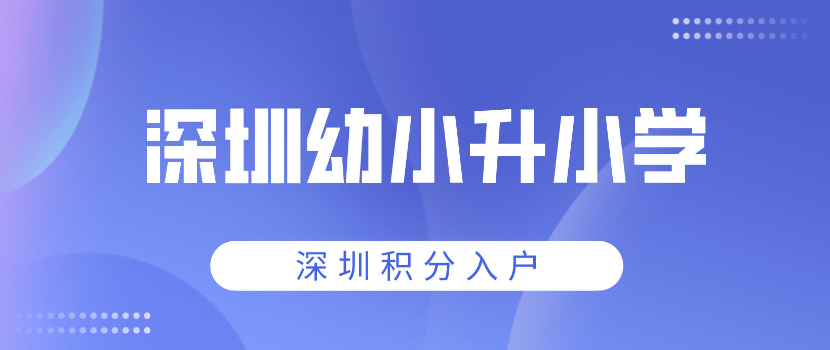 2022深圳幼小升小学怎么报名？深户/非深户需要准备哪些?(图1)