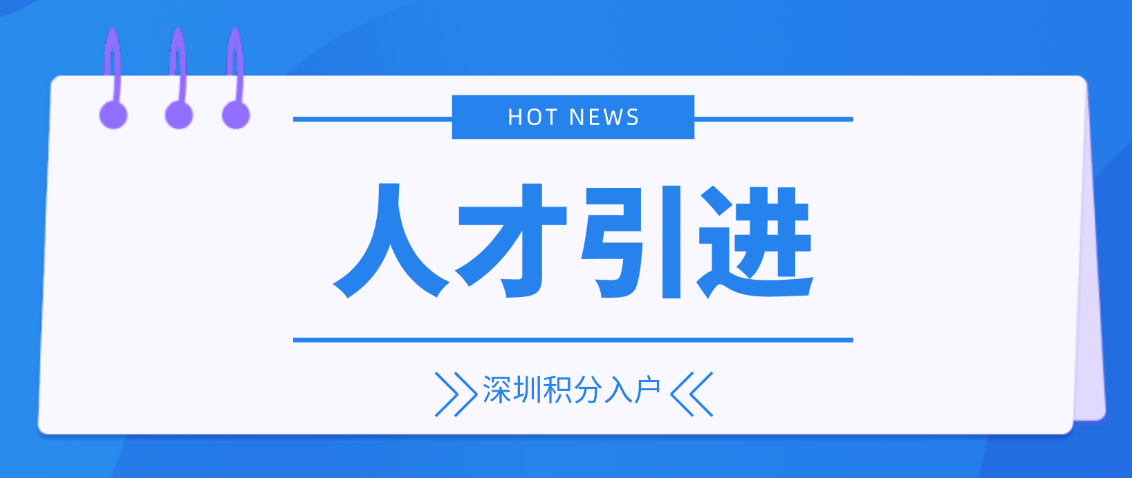 深圳人才引进测评与申报请注意这些！