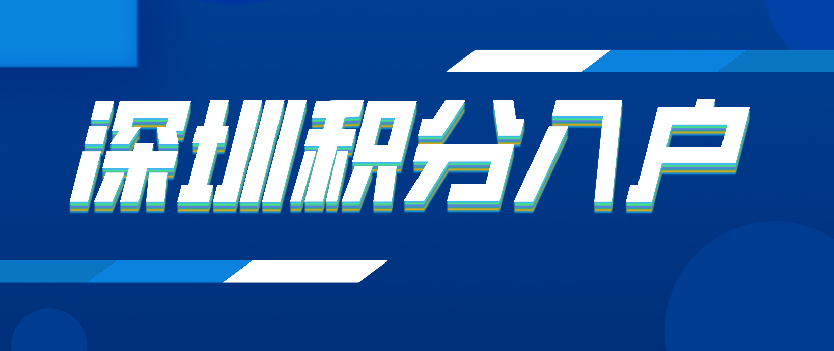 2022年深圳积分入户个人申请！