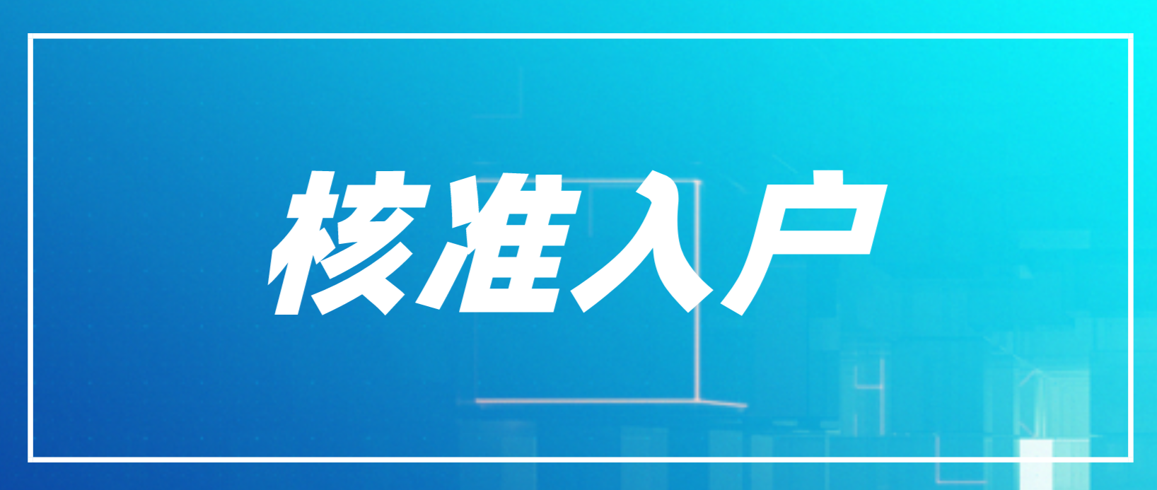 2022年深圳积分入户核准入户的步骤是哪些？(图1)