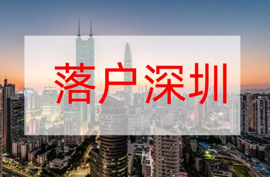 2022年深圳积分入户企业人才安居房申请条件及深户和居住证的相关事项！(图1)