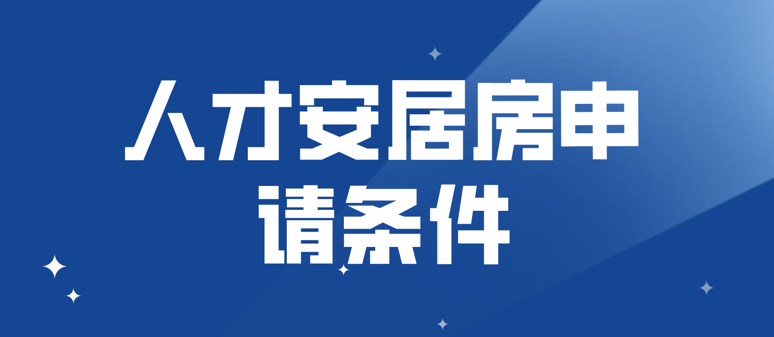 2022年深圳福田区人才安居房申请的条件有哪些？