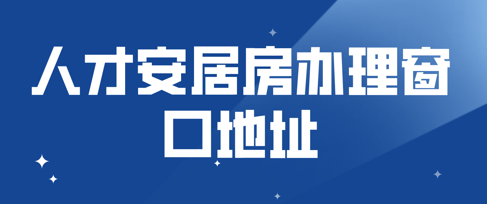 2022年深圳福田区人才安居房办理窗口地址是什么？