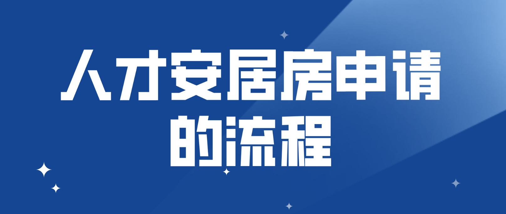 2022年深圳福田区人才安居房申请流程有哪些？