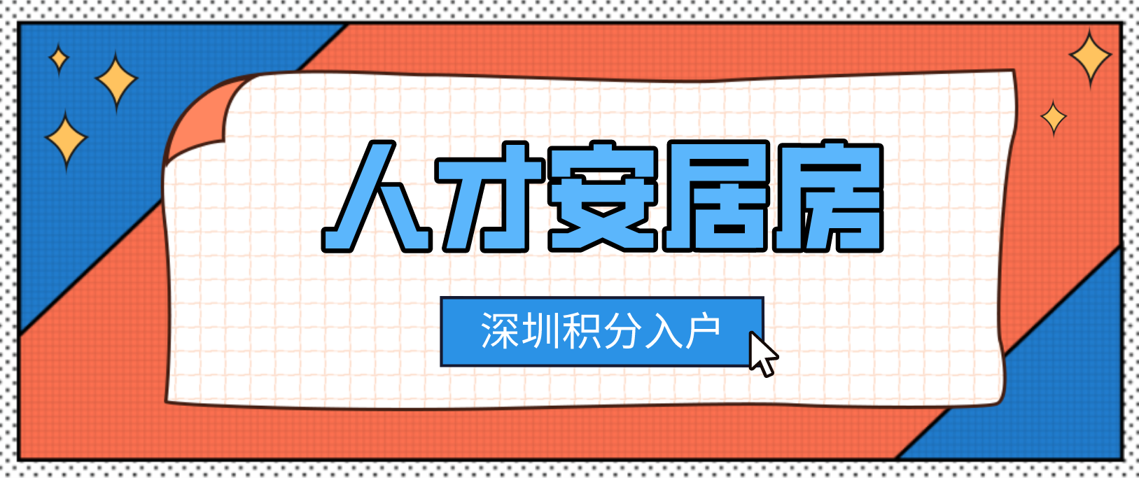 2022年深圳光明区人才安居房申请条件和办理流程！