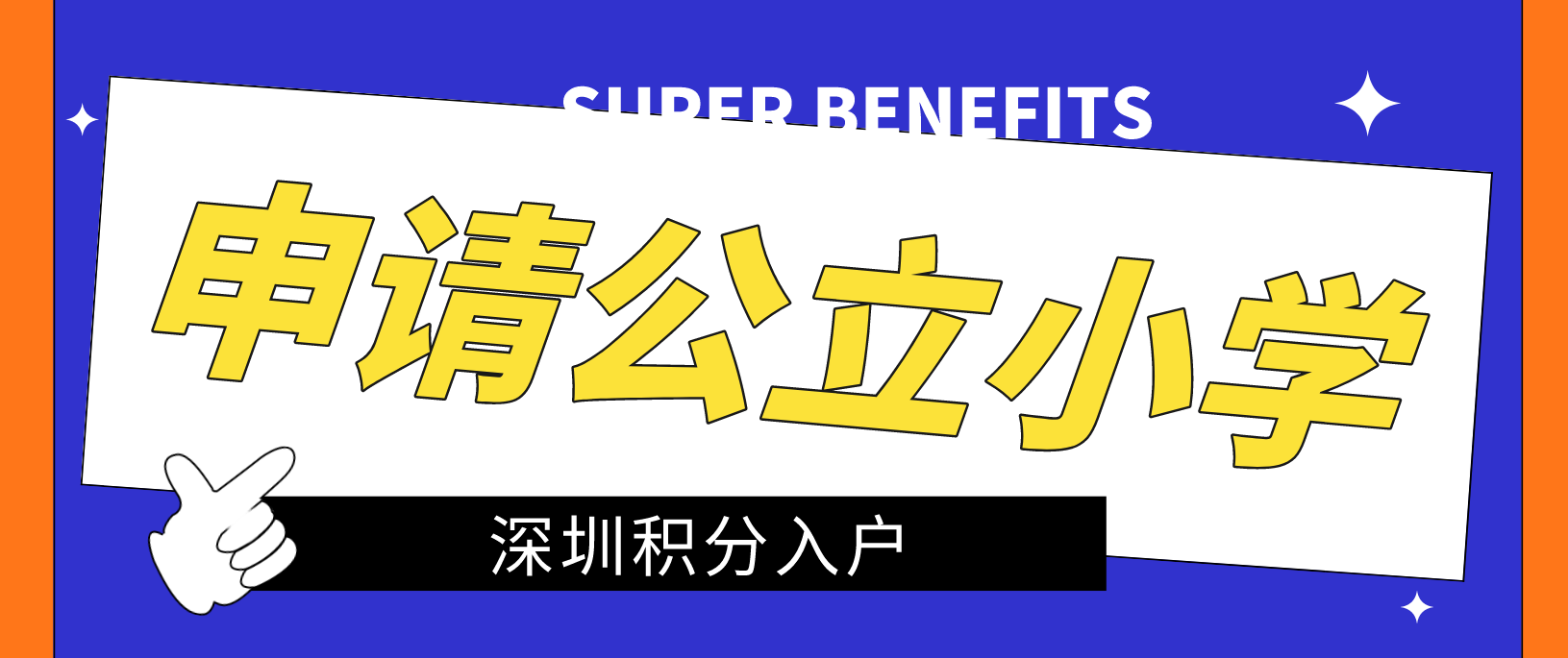 2022年深圳福田区申请公立小学需要哪些资料?