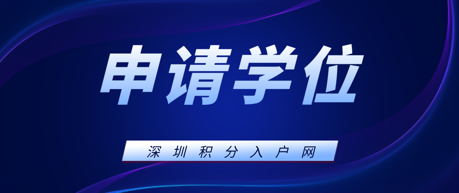 深圳申请公办小学学位条件报名时间即将截止