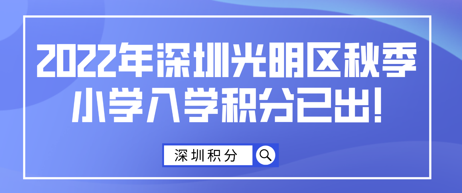 2022年深圳光明区秋季小学入学积分已出!