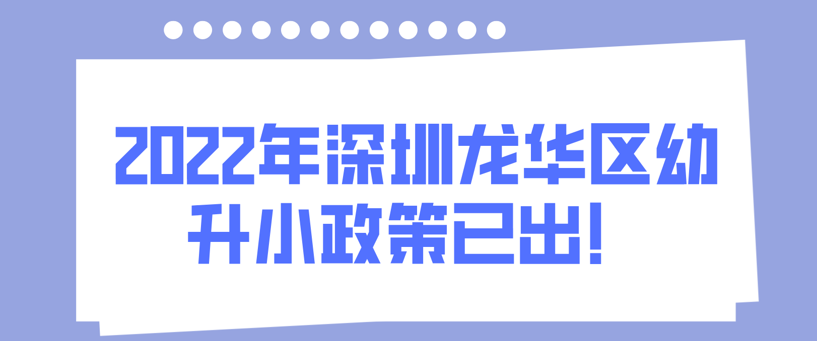 2022年深圳龙华区幼升小政策已出！(图1)