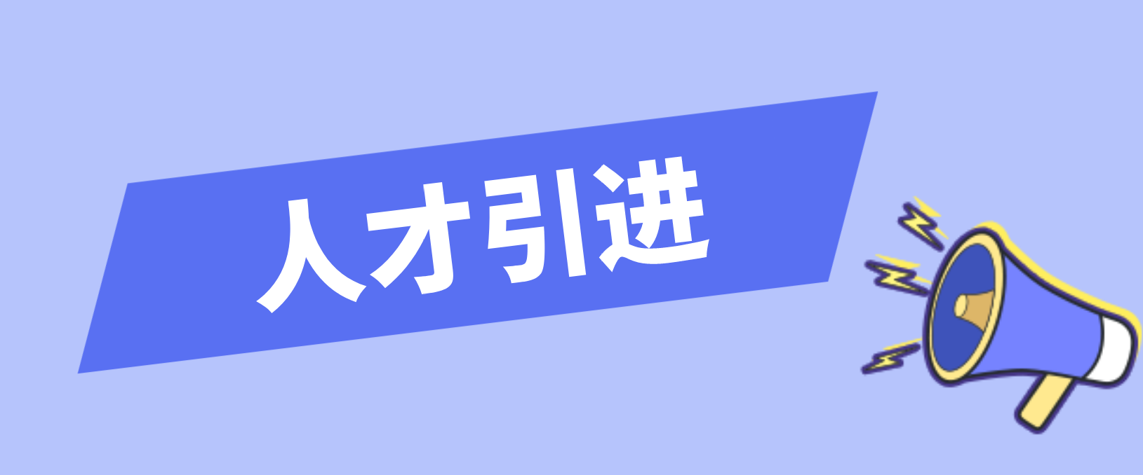 深圳2022年人才引进申报系统填写回答问题！(图1)