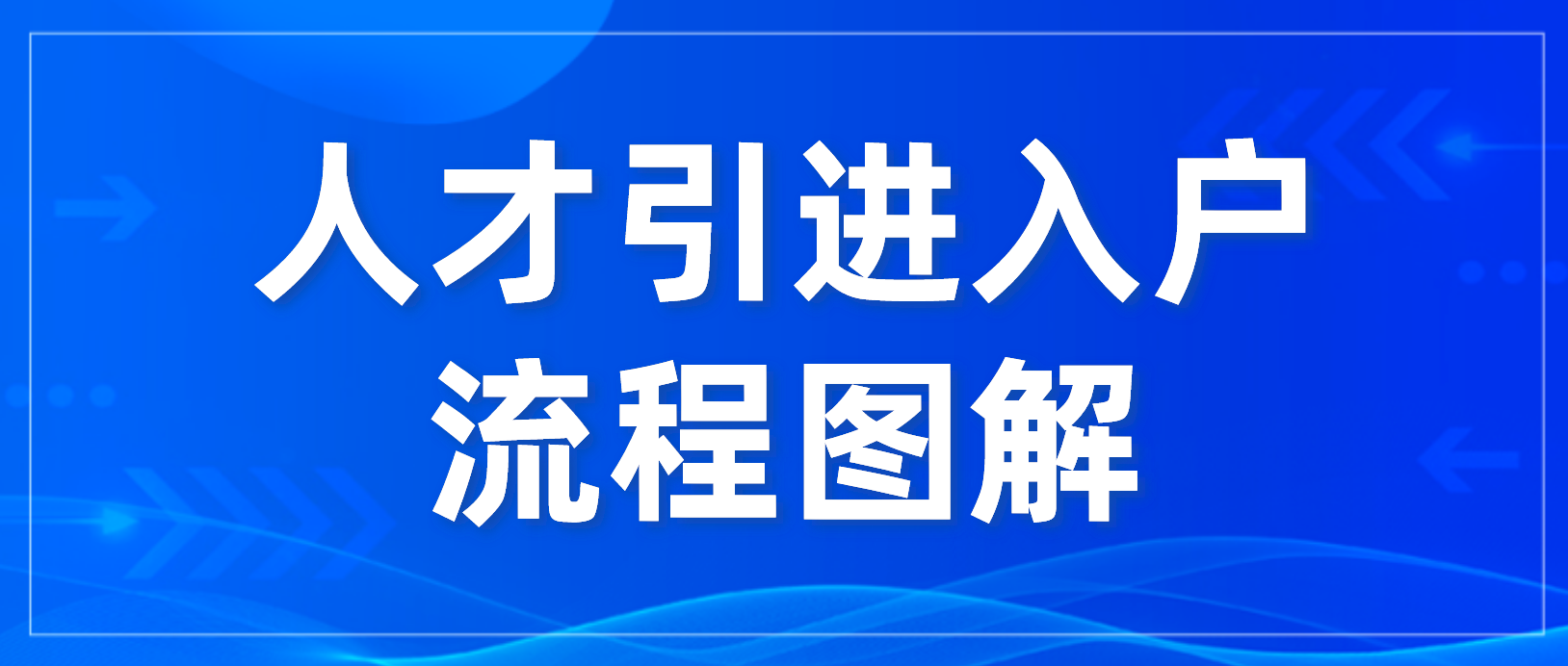 速看！2022年深圳应届毕业生人才引进入户流程图解来啦~(图1)