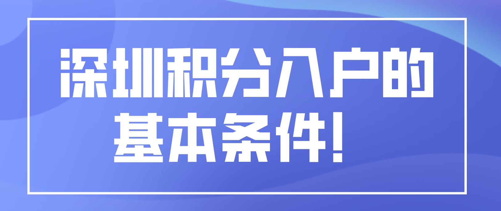 深圳积分入户的基本条件！(图1)