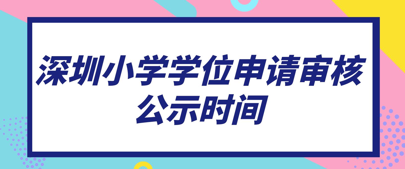 2022年深圳小学学位申请审核公示时间！