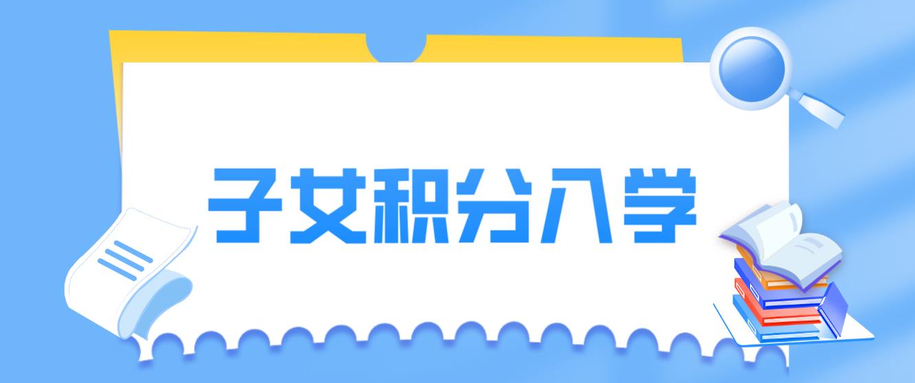 2022年深圳市子女积分入学办法汇总！