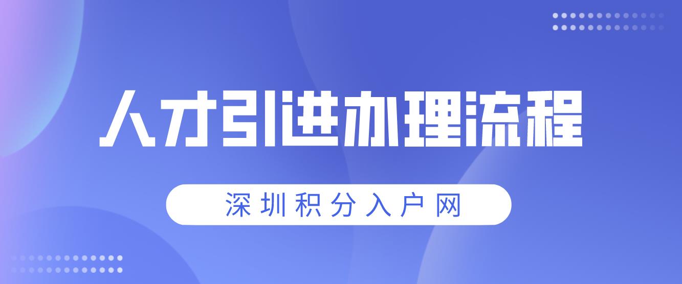 深圳人才引进申报系统引进留学回国人员办理流程