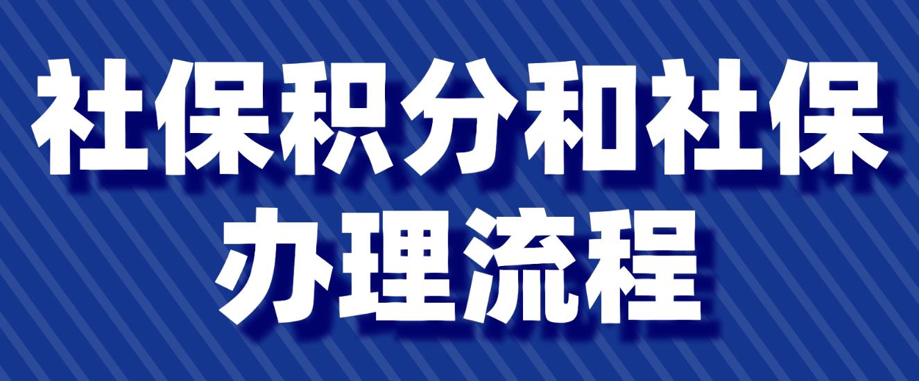 2022年深圳积分入户社保积分和社保办理流程(图1)