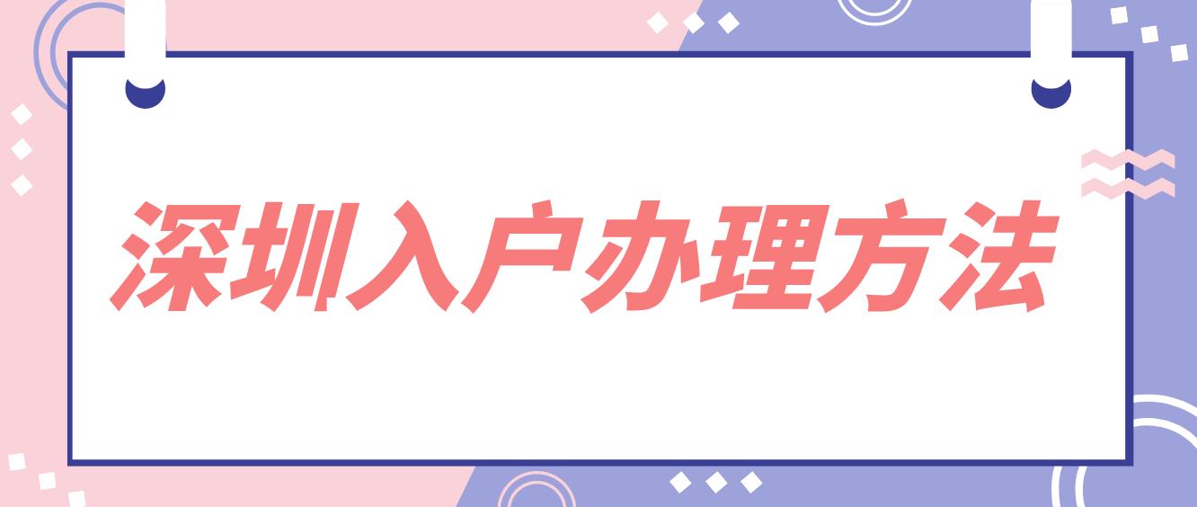 2022年深圳入户最快办理的方法是什么？