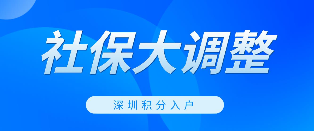 速看！深圳积分入户社保大调整！